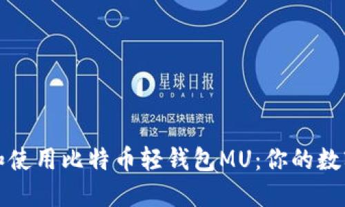 如何安全下载和使用比特币轻钱包MU：你的数字资产保护指南