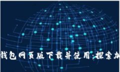 如何在小狐狸钱包网页版下载并使用：探索加密