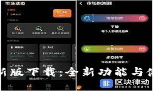 小狐狸钱包最新版下载：全新功能与使用体验大揭秘