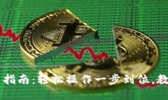 小狐狸钱包Core提币指南：轻松操作一步到位，教