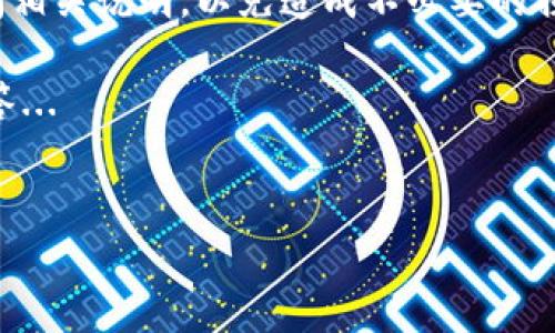 火币钱包USDT在哪里？全面了解USDT存储与交易

近年来，加密货币的火热发展让许多人开始关注虚拟资产的交易与存储，特别是稳定币USDT（泰达币）因其与美元的1:1挂钩，成为了投资者实现资产稳定的重要工具。那么，火币钱包作为众多加密货币钱包之一，如何使用呢？USDT又具体存储在哪里呢？今天，我们就来详细探讨这个话题。

火币钱包：一个安全的选择

火币钱包是火币网推出的一款数字资产管理工具，它不仅支持多种主流数字货币，还为用户提供了安全可靠的存储环境。在火币钱包中，您可以轻松地存储、管理和交易您的USDT。

首先，您需要下载并安装火币钱包应用。无论是iOS系统还是安卓系统，都可以在各大应用商店中找到。安装完成后，您就可以注册一个新账户。在注册过程中，火币钱包会要求您设置一个强密码，以确保您的资产安全。

USDT在哪里存储？

当您在火币钱包中购买或接收USDT时，这些虚拟资产将被存储在您个人的钱包地址中。火币钱包会为您生成一个独特的钱包地址，您可以使用这个地址接收USDT。例如，您可以通过扫描二维码进行转账或者直接复制钱包地址。

那么，如何查看您的USDT余额呢？打开火币钱包，进入“资产管理”界面，您将看到所有支持的数字资产列表，包括您的USDT余额。在这里，您不仅可以查看余额，还可以查看最近的交易记录。

如何转移USDT到火币钱包？

如果您已经在其他平台存储有USDT，可以通过转账的方式将其转移到火币钱包。步骤如下：

ol
    li复制火币钱包中USDT的接收地址。/li
    li前往您存储USDT的交易平台，选择转账或提币选项。/li
    li粘贴您在火币钱包中复制的地址，并输入转账的金额。/li
    li确认转账信息无误后，提交转账申请。/li
/ol

请注意，不同平台可能会有不同的转账手续费，建议在转账之前仔细查看并确认。

如何在火币钱包中交易USDT？

在火币钱包中，除了存储USDT，您还可以直接进行交易。您可以将USDT兑换成其他数字资产，或将其他数字资产转换为USDT。具体步骤如下：

ol
    li在火币钱包中，选择“交易”选项。/li
    li在交易页面中，选择您希望交易的数字资产以及相应的数量。/li
    li确认交易信息，提交交易请求。/li
/ol

火币钱包会自动为您匹配合适的交易对完成交易。在完成后，您的数字资产余额会实时更新，无需担心交易延迟的问题。

安全性与风险管理

虽然火币钱包提供了多重安全措施，比如私钥加密、数据隔离等，但用户自身也需注意安全隐患。

首先，强烈建议您定期更换密码，并开启双因素认证（2FA），以进一步增强账户的安全性。其次，尽量避免在公共Wi-Fi环境下进行交易操作，确保您的网络环境安全无虞。

此外，了解加密市场的波动性，以及各类投资产品的风险，也是投资者必备的素养。在进行大额投资之前，务必做好充分的市场调研。

总结：火币钱包中的USDT存储与使用

火币钱包为USDT的存储与交易提供了便捷的选择，让用户能够轻松管理自己的数字资产。从下载注册到转账交易，每一个步骤都相对简便明了。不过，在享受便利的同时，用户也要时刻关注安全问题，以确保自己的资产不受到威胁。

相信随着您对火币钱包的逐步深入了解，您会更加自信地使用USDT进行交易...在这个快速变化的加密市场中，及时了解最新动态，与时俱进，才是对自己资产负责的体现。

常见问题解答

strong火币钱包会支持哪些类型的USDT？/strongbr
火币钱包支持ERC20及TRC20两种标准的USDT，用户可以根据自己需求选择相应的转账和存储方式。

strongUSDT存入火币钱包会有手续费吗？/strongbr
在火币钱包中，自您自身钱包间转账一般不收取手续费，但在提现到第三方平台时，可能会涉及手续费，具体手续费依照各平台政策。

strong如何找回我的火币钱包账号？/strongbr
如您遗忘账号密码，可以通过火币钱包的找回功能，使用注册时绑定的邮箱或手机号码进行找回。建议在此过程中务必仔细查阅相关说明，以免造成不必要的损失。

希望以上内容能够帮助您更好地了解火币钱包中USDT的存储与交易。如果您还有其他疑问，欢迎随时咨询，我们会尽力为您解答... 

火币钱包, USDT存储, 加密货币交易, 数字资产管理/guanjianci  
如何在火币钱包中存储和交易USDT？你必须知道的五个关键步骤