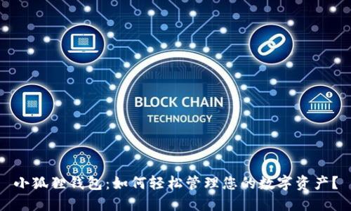 小狐狸钱包：如何轻松管理您的数字资产？