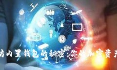 揭开以太坊内置钱包的秘密：你的加密资产安全