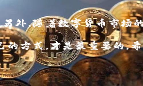 UFI钱包：挖矿以太坊的可能性

在当今数字货币的世界中，钱包的功能不断扩展，很多人开始问：UFI钱包可以挖到以太坊吗？这真是一个引人好奇的问题……现在，让我们一起深入探讨这个话题。

什么是UFI钱包？

UFI钱包，简单来说，是一种数字货币钱包，旨在为用户提供安全、便捷的资产管理服务。它支持多种数字货币的储存和交易，包括比特币、以太坊及其他主流加密货币。那么，它到底适合哪类用户呢？

我们知道，UFI钱包在安全性和用户体验方面做得相当不错，尤其是在移动端的表现。对于大多数用户来说，UFI钱包可能更像是一个资产保管库，而非挖矿工具。这就引出了一个问题：如果UFI钱包本身不能直接挖矿，那我们如何通过它与以太坊进行交互？

以太坊矿业的基本知识

好，我们首先得明白以太坊的挖矿机制。以太坊使用的是工作量证明（PoW）机制，简单地说，挖矿就是通过为网络提供计算能力来获得奖励。你需要高性能的计算机设备和特定的软件来进行挖矿。

这...是不是听起来有点复杂？好消息是，很多人并不需要直接挖矿，他们可以选择参与以太坊的质押（Staking）或使用其他方式投资以太坊。虽然UFI钱包可能不是直接挖日或质押的平台，但在资产管理方面却有其独特的优势。

UFI钱包与以太坊的交互

虽然UFI钱包本身不能直接挖到以太坊，但它可以通过一些间接方式帮助用户获取以太坊。例如，用户可以将其他数字货币转入UFI钱包，然后使用去中心化交易所（DEX）进行交易，最后换取以太坊。这是一个相对简单且灵活的玩法。

更重要的是，UFI钱包的安全性可以为用户的资产提供一定保障。想象一下，在一个充满波动和不确定性的市场中，能否安全、便捷地管理自己的资产，就显得尤为重要了……

挖矿还是投资？

对于许多人来说，挖矿听起来似乎是一项令人兴奋的活动，但实际上，挖矿并不是唯一的选择。参与以太坊的投资、交易、质押或其他方式，往往需要的都是具备一定技术背景和市场分析能力。此外，随时关注市场动态、了解行业趋势，也是成功的关键。

以太坊的未来发展趋势也让投资者对其充满期待，从DeFi（去中心化金融）到NFT（非同质化代币），以太坊平台不断涌现出创新的项目……对于普通用户来说，如何做出明智的投资决策，这是一个值得深思的问题。

总结

总的来说，虽然UFI钱包本身不可以直接挖到以太坊，但它在资产管理以及货币交易等方面，仍然具备极高的价值。另外，随着数字货币市场的不断发展，新的项目和机会也会不断涌现……

无论是直接挖矿，还是投资以太坊，重要的是认识到每个人的目标、资源和风险承受能力都是不同的。找到适合自己的方式，才是最重要的。希望这篇文章能为你在数字货币的旅程中提供一些启发和帮助！

UFI钱包, 以太坊, 加密货币, 挖矿/guanjianci