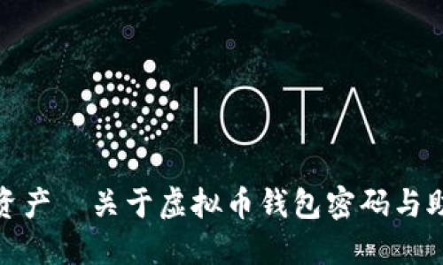 保护你的虚拟资产—关于虚拟币钱包密码与助记词的重要性
