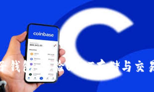 选择最佳电子钱包：体验USDT存储与交易的方便之旅