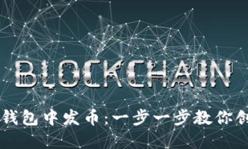 如何在以太坊钱包中发币：一步一步教你创建自己的代币