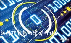 TP钱包支持多种数字货币，包括USDT在不同链上的