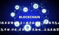 比特币轻钱包是指一种在使用比特币的过程中，