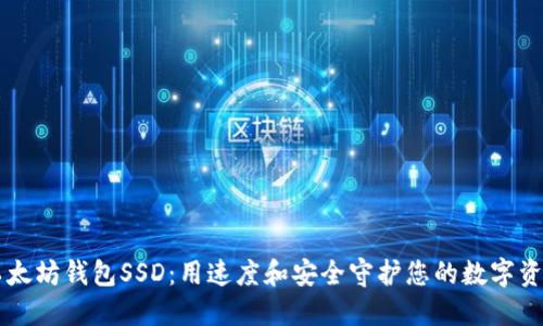 以太坊钱包SSD：用速度和安全守护您的数字资产