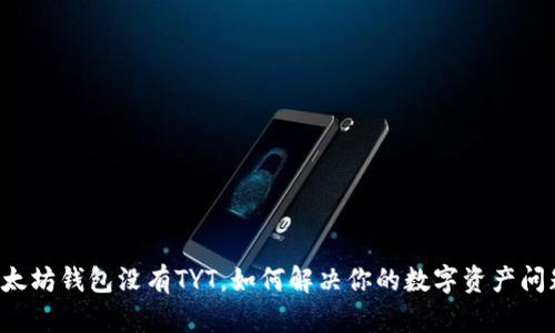 以太坊钱包没有TYT，如何解决你的数字资产问题？