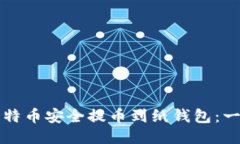 如何将比特币安全提币到纸钱包：一站式指南