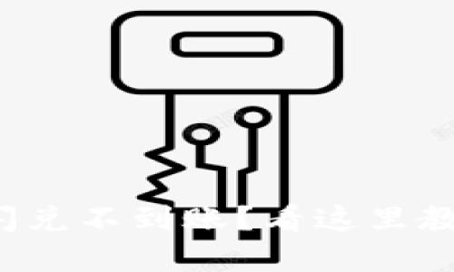 小狐狸钱包闪兑不到账？看这里教你如何解决！