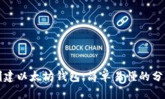 如何创建以太坊钱包：简单易懂的分步教程