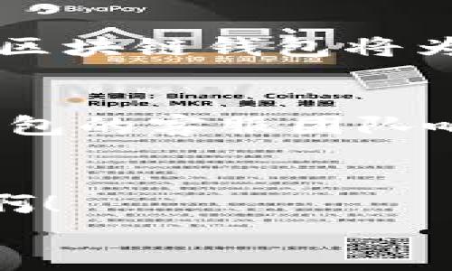   探秘门户币区块链钱包：数字资产管理的新时代 / 
 guanjianci 区块链,门户币,数字钱包,加密货币 /guanjianci 

引言
随着数字经济的蓬勃发展，区块链技术逐渐融入我们生活的方方面面，甚至已经开始影响我们的消费方式和资产管理。那么，如何在这个快速变化的时代中安全地管理我们的数字资产呢？这...正是门户币区块链钱包所要解决的问题。

什么是门户币?
门户币，顾名思义，是一个以“门户”为概念的加密货币。它的出现，不仅是为了满足传统金融体系无法提供的需求，更是一次对现有货币体系的挑战。想象一下，当你走进一个虚拟世界的大门，那里有各种各样的服务和商品可以用门户币进行交易，这就是它所带来的价值。

区块链钱包的作用
在了解门户币之前，我们先来认识一下区块链钱包的基本概念。区块链钱包不仅仅是一个存储工具，而是一个数字资产管理平台。想象一下...无论你是一名日常交易者，还是一位长线投资者，钱包的安全性都是你不可忽视的关键因素。

门户币区块链钱包的安全性
安全性，绝对是每一个用户在选择钱包时的首要考虑。在这方面，门户币区块链钱包采用了多重加密技术，确保用户资产不受侵害。你可曾想过，为什么有些钱包频频被黑客攻击，而有些钱包却能屹立不倒？这背后的原因...往往在于不同的安全措施。
例如，门户币钱包提供了一个独特的助记词系统。当你创建钱包时，会生成一组随机的12个单词。这些单词就像是你的“密钥”，用于恢复你的钱包...所以，切记，务必要妥善保管这12个单词！

功能特色
那么，门户币区块链钱包究竟有哪些独特的功能呢？
ul
    listrong多种币种支持/strong：钱包不仅支持门户币，还支持多种主流加密货币。你可以在一个平台上管理不同类型的资产，这样的便利性...真是让人无法拒绝。/li
    listrong用户友好的界面/strong：即便你是加密货币新手，也能迅速上手。钱包的操作界面设计得简洁直观，让每一位用户都能在短时间内完成交易。/li
    listrong实时监控/strong：钱包内置的实时市场监控功能，让你随时掌握市场动态。这就好比，你在一个虚拟的监控室，随时观察着数字资产的涨跌。/li
/ul

如何使用门户币钱包?
使用门户币钱包也许比你想象的更简单。只需几个步骤，你就可以轻松开始这段数字资产管理的旅程。首先，你需要下载门户币钱包应用，无论是安卓还是iOS平台，都能轻松找到它的身影。安装完成后，你只需... follow these steps：
ol
    listrong创建钱包/strong：点击“创建钱包”，系统会自动生成一组助记词，务必将其记录下来。/li
    listrong选择币种/strong：根据你的需求，选择你想要交易的币种，支持多种加密货币的便捷性，是不是让你充满期待？/li
    listrong进行交易/strong：钱包提供的交易功能，随时随地都能进行支付和转账。/li
/ol

门户币钱包的优势
既然如此，门户币钱包还有其他什么优势呢？最显著的特点在于它的去中心化特性。想象一下，你不再需要依赖传统金融机构，你的资产掌握在自己手中，自由度极高...
此外，众所周知，区块链技术的透明性，使得所有交易一目了然。每一笔交易都会被记录在不可篡改的区块链上，你可以随时查阅自己的交易历史，数据的透明性...绝对让你安心许多。

未来展望
当我们站在数字资产管理的十字路口，门户币区块链钱包将如何引领未来的趋势？无论是个人用户，还是企业机构，数字钱包的重要性只增不减。就像科技所带来的每一次革命，门户币区块链钱包将为用户提供更加个性化的服务，并融入更多先进技术。也许在不久的将来，我们会看到门户币钱包的更多创新形式...比如，支持更多的智能合约功能，甚至是与其他金融服务的无缝对接。

用户反馈
最后，用户的真实反馈...向我们揭示了门户币区块链钱包的一些独特之处。许多用户表示，钱包的交易费用相较于其他平台更为合理，安全性也让人信心十足。与此同时，他们还提到，钱包的客服团队响应迅速，可以在遇到问题时及时解决。

总结
那么，门户币区块链钱包，是否值得你去尝试呢？我想，答案不言而喻。它为数字资产管理提供了更安全、更便利的方式，帮助用户规避了传统支付系统所带来的诸多麻烦。这...真的很酷啊！
科技的发展，从来没有满足奇迹。门户币区块链钱包正是数字时代的一部分，让我们共同期待它在未来将带来的更多可能性…