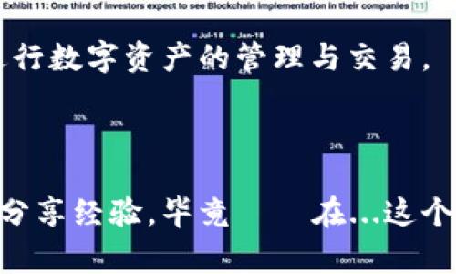 小狐狸钱包（MetaMask）主要是一个以太坊和ERC20代币的数字钱包，它的一些功能和特性在区块链用户中非常受欢迎。关于私钥，小狐狸钱包实际上是由一个主私钥和一系列“派生私钥”组成的。以下详细解释这个问题。

私钥的基本概念

在区块链中，私钥是一串用于签名交易的数字代码。拥有私钥意味着你拥有与之关联的钱包及其所有资产。因此，保护好自己的私钥至关重要——如果私钥泄露，其他人就能完全控制你的资产。在小狐狸钱包中，当你创建一个新的钱包时，它会生成一个主私钥，这个私钥是你钱包安全的核心。

小狐狸钱包的私钥结构

小狐狸钱包的私钥主要分为两个部分：

ul
    listrong主私钥：/strong这是钱包创建时生成的一组独特的数字字符，只有你应该拥有它。它是你钱包的“根”密钥。/li
    listrong派生私钥：/strong通过一个特定的算法（BIP32）从主私钥衍生出多个子私钥。这些子私钥可以用于管理不同的地址。这意味着即使你有一个主私钥，你仍然可以拥有多个地址来更加灵活高效地管理你的资产。/li
/ul

私钥的生成与管理

当你第一次设置小狐狸钱包时，系统将会生成一个恢复短语（seed phrase），也叫助记词。这组助记词实际上是用来生成你的主私钥和所有派生私钥的。这是非常重要的——如果你丢失了这个恢复短语，你将无法找回你的资产，因为你无法再生成主私钥。

在设置小狐狸钱包的时候，一般会被提示记录下这组助记词。这里...绝对要小心，不要将其存储在网络上，也不要和任何人分享...遗失或泄露会导致不可挽回的损失。

小狐狸钱包的安全性

小狐狸钱包的安全性主要依赖于用户如何管理其私钥和助记词。如果你妥善保管这些信息，并且 aldrig 对任何不信任的应用程序或网站输...入这些信息，钱包的安全性可以得到很好的保障。

总结

总结一下，小狐狸钱包的私钥结构包括一个主私钥和多个派生私钥。每个用户在设置钱包时都会接收到一个助记词，用来生成这些私钥。因此，安全存储和保护助记词及主私钥是非常...至关重要的。

对于日常使用者，请务必确保只在官方渠道下载小狐狸钱包应用，并保持软件的更新。这样可以有效避开潜在的安全风险，安心地进行数字资产的管理与交易。

额外提醒

如果你在使用小狐狸钱包的过程中有任何疑问，官方文档和论坛常常会提供很多有价值的信息。不妨多看看社区讨论，和其他用户分享经验，毕竟——在...这个快速发展的数字资产世界里，信息共享是最好的保护。