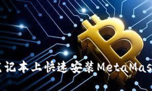如何在苹果笔记本上快速安装MetaMask：一步步指南