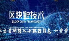 如何轻松将USDT从交易所转入小狐狸钱包：一步步