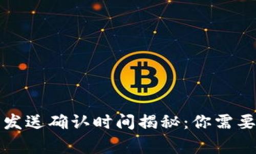 小狐狸钱包的发送确认时间揭秘：你需要知道的那些事