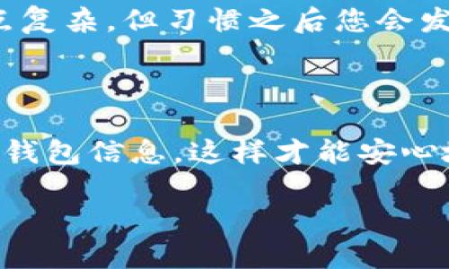 要将USDT存入钱包，您需要完成几个步骤。以下是具体的操作指南。

### 1. 选择合适的钱包

在存入USDT之前，您首先需要一个支持USDT的数字钱包。USDT（泰达币）在多种区块链上发行，最常见的是Ethereum（ERC20代币）、Tron（TRC20代币）和Omni。因此，您需要选择一个兼容您想要的USDT类型的钱包。

#### 常见的钱包类型：

- **热钱包**：如Coinbase、Binance、Trust Wallet等，这些钱包方便快捷，适合日常交易。
- **冷钱包**：如Ledger、Trezor等，更加安全，适合长期存储USDT。

### 2. 创建或导入钱包

如果您还没有钱包，可以通过下载相关应用或使用硬件钱包创建一个新的账户。如果您已经有了一个钱包，请确保将其安全地导入并访问。

### 3. 获取您的钱包地址

每个钱包都有一个独特的地址，这是您用于接收USDT的地址。

- 在您选择的钱包中查找“接收”或“充值”选项，您会看到一串字符（通常是字母和数字的组合），这就是您的钱包地址。
- 注意：根据您选择的区块链，确保您复制的是正确的地址类型。例如，if您要存入ERC20版USDT，请确保使用Ethereum地址。

### 4. 通过交易所转账USDT

如果您的USDT存储在交易所（如Binance、Huobi等），您需要将USDT从交易所转出。

#### 操作步骤：

- 登录您的交易所账户。
- 找到资产管理或钱包选项。
- 选择USDT，然后点击“提现”或“转账”。
- 粘贴您之前复制的钱包地址，输入转账金额。
- 检查地址是否正确，确认后提交。

### 5. 确认转账

转账提交后，您需要等待区块链网络验证交易。这个过程可能需要几分钟到几个小时，具体取决于网络的繁忙程度。

- 您可以在区块浏览器（如Etherscan、Tronscan）上输入您的钱包地址，查看交易状态。
- 等待确认后，您的USDT就成功存入您的钱包了。

### 6. 确保安全

存入USDT后，确保您采取了一些安全措施：

- **备份助记词**：保留好您的助记词或私钥，这相当于您的数字资产的钥匙。
- **启用双重认证**：提高您的钱包和交易所账户的安全性。
- **定期检查**：定期检查您的钱包余额，以确保没有异常交易。

通过以上步骤，您就可以将USDT安全地存入钱包，享受加密货币的乐趣... 这... 怎么说呢？有点复杂，但习惯之后您会发现其实还挺简单的！

### 小结

存入USDT其实并不难，关键是选择合适的钱包并确保您掌握正确的转账流程。记得保护好您的钱包信息，这样才能安心地享受数字货币带来的创新与便利。 

如果您还有其他问题，欢迎随时询问！