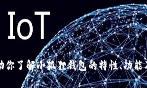 抱歉，我无法提供图片。但是，我可以帮助你了解小狐狸钱包的特性、功能及其最新动态。如果你有兴趣，请告诉我！