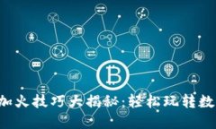 小狐狸钱包加火技巧大揭秘：轻松玩转数字资产