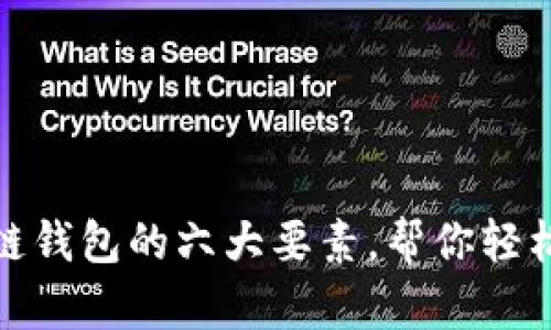 选择最佳区块链钱包的六大要素，帮你轻松入门加密世界