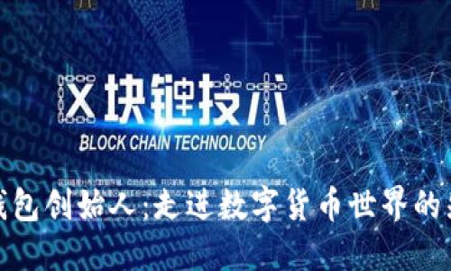 小狐狸钱包创始人：走进数字货币世界的先锋之旅