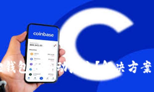 怎么取消小狐狸钱包的自动填充？解决方案与使用体验分享