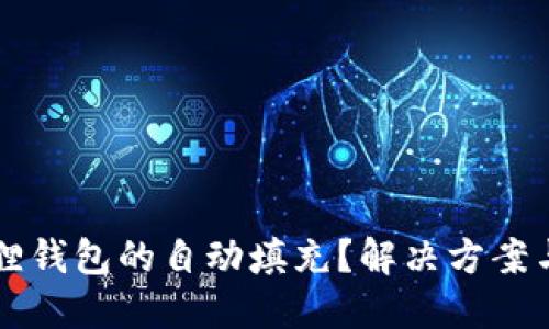 怎么取消小狐狸钱包的自动填充？解决方案与使用体验分享