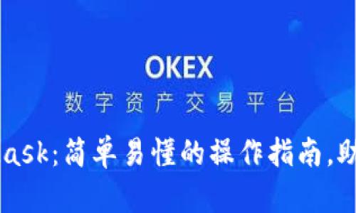 从助记词导入MetaMask：简单易懂的操作指南，助你轻松管理加密货币