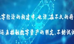 Etha区块链数字钱包：掌握未来金融的钥匙数字钱