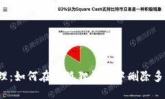 巧妙清理：如何在小狐狸钱包中删除多余账户？