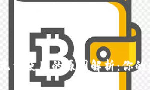 小狐狸钱包余额无法使用的原因解析：你的数字资产安全吗？