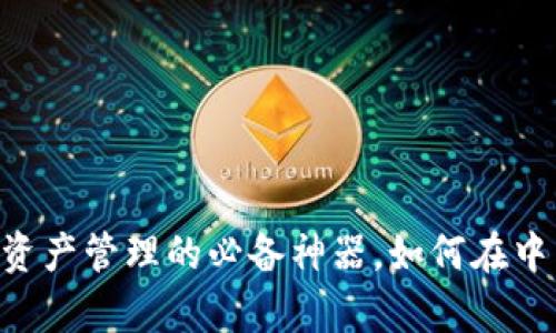 MetaMask：你数字资产管理的必备神器，如何在中国市场中大放异彩？