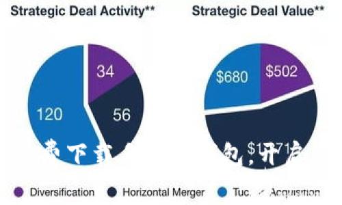 掌握区块链：免费下载手机版钱包，开启您的加密旅程！