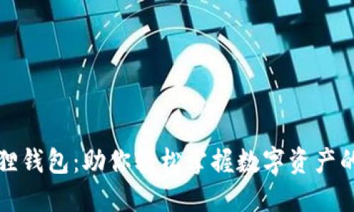 小狐狸钱包：助你轻松掌握数字资产的秘密