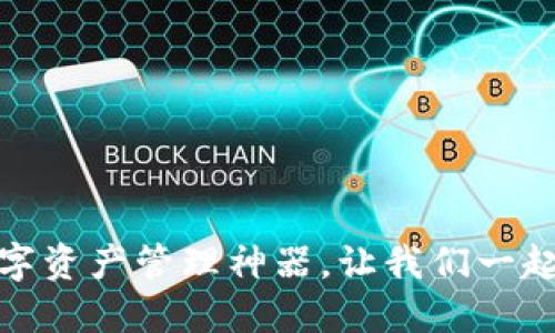 小狐狸钱包：你的数字资产管理神器，让我们一起探索它的无限魅力！