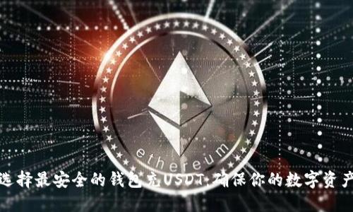 如何选择最安全的钱包充USDT：确保你的数字资产无忧