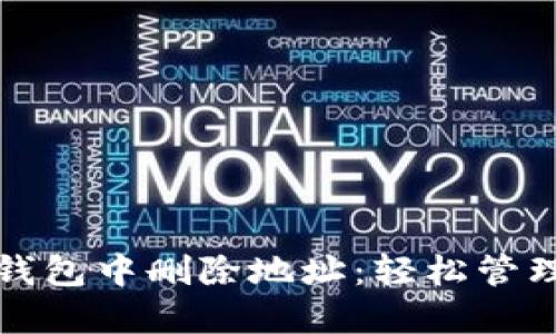 如何在小狐狸钱包中删除地址：轻松管理你的加密资产