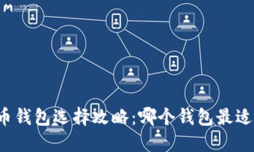比特币钱包选择攻略：哪个钱包最适合你？