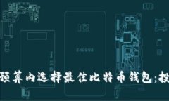 如何在600美金的预算内选择最佳比特币钱包：投