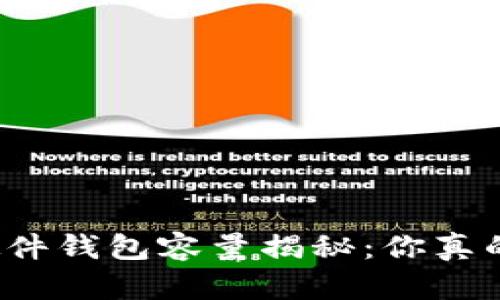 比特币硬件钱包容量揭秘：你真的了解吗？