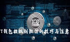 USDT钱包提现到微信的技巧与注意事项