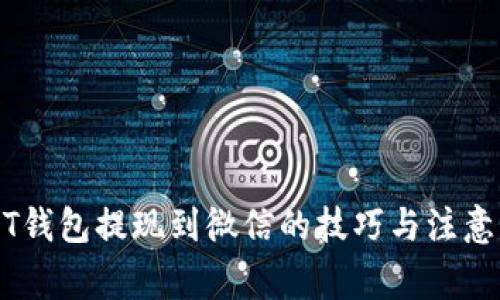 USDT钱包提现到微信的技巧与注意事项