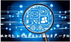 小狐狸钱包：如何轻松添加区块链资产，一步到