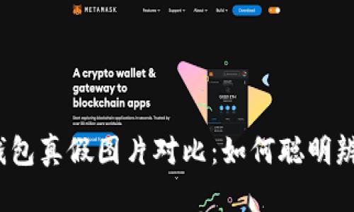 小狐狸钱包真假图片对比：如何聪明辨别真伪？