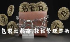 小狐狸钱包转出指南：轻松管理你的数字资产