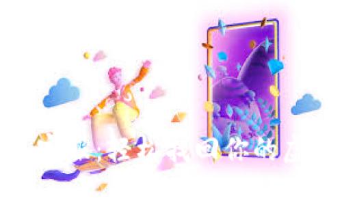 小狐狸钱包客服：轻松找回你的虚拟资产安全