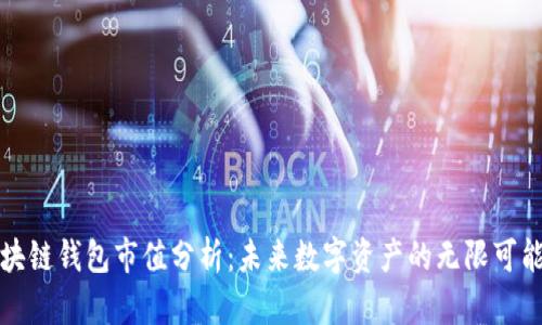 区块链钱包市值分析：未来数字资产的无限可能性